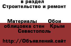  в раздел : Строительство и ремонт » Материалы »  » Обои,облицовка стен . Крым,Севастополь